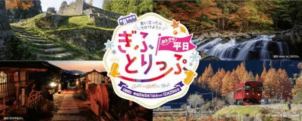 岐阜の旅行は平日がお得！ 1泊当たり1000円分の「ぎふ旅コイン」付与