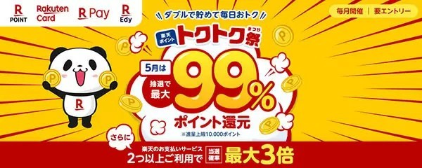 5月の「楽天ペイチャンス」　松屋やZoff、ほっともっとなどで開催　抽選で全額還元のチャンス！