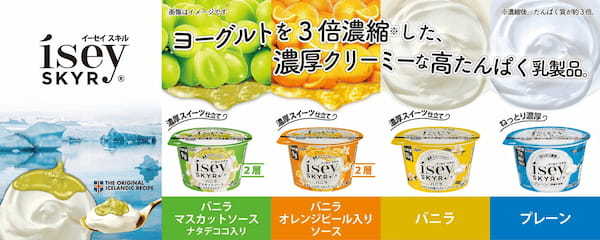 1つで2パターンの楽しみ方!「Ísey SKYR」シリーズ史上初のマスカットフレーバーが登場! 『バニラ マスカットソース ナタデココ入り』3月20日(月)より新発売