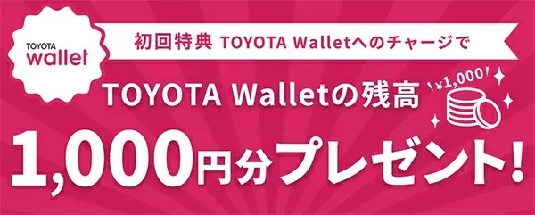 初めての登録・チャージでお得なキャッシュレス決済まとめ　d払い・ファミペイ・TOYOTA Wallet