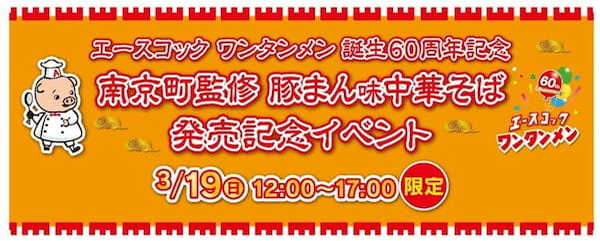 南京町監修　豚まん味中華そば　発売記念イベント　1日限定開催