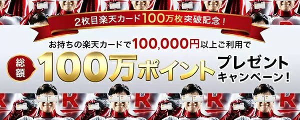 2枚目楽天カード100万枚突破記念キャンペーン　抽選で1000人に楽天ポイントが当たる