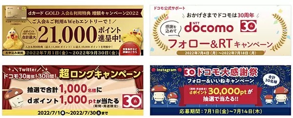 ドコモ、7月1日で30周年、各種記念キャンペーン・取り組み展開中