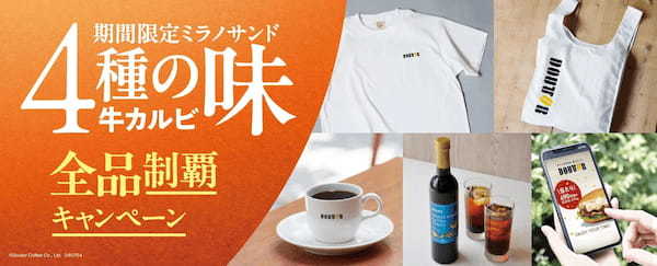 全品制覇で推しを見つけよう！　4種の味 期間限定ミラノサンド 牛カルビ　ドトールコーヒーショップで７月４日発売　抽選でオリジナルグッズ等が当たるキャンペーンも開催