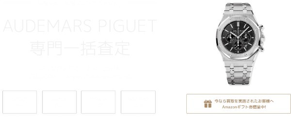 オーデマピゲ高値買取してもらうならここ!買取価格は定価以上も⁈高く売るコツは?