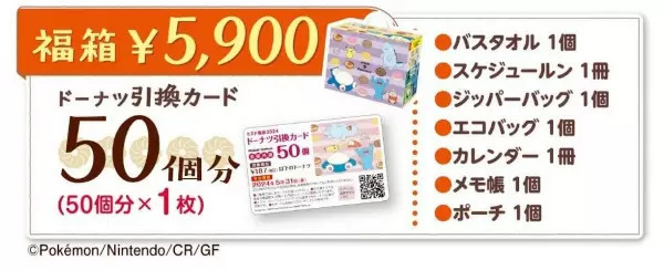 かわいいポケモングッズが入った「ミスド福袋2024」、数量限定で順次発売