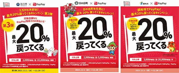 PayPay　12月の東京都は「30～20％還元」が15エリアに拡大！