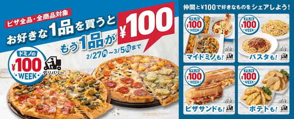【前回売り切れ続出のキャンペーンがもどってきた！】プラス￥100で、もう一つゲットできちゃう！ドミノ・ピザ『ドミノの@WEEK！』2月27日（月）から3月5日（日）開催！