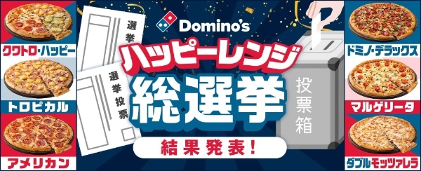 ドミノ・ピザ、「ハッピーレンジ総選挙」結果発表 今年の新成人1万人超が選んだ「好きなピザ」は何?3位「マルゲリータ」、2位「ドミノ・デラックス」、1位は?