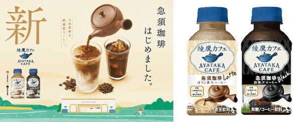 「綾鷹カフェ 急須珈琲」4月3日(月)全国で新発売 ほうじ茶香るラテ、抹茶香るブラックを展開