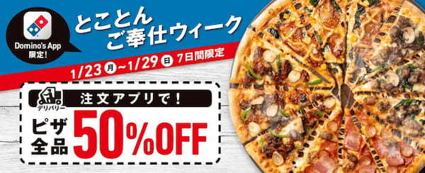 ドミノ・ピザ　「とことんご奉仕ウィーク」本日開始すべてのピザがデリバリー半額！