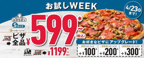 ドミノ・ピザ、Sサイズ限定『お試しWEEK』開催 35種類以上のピザがあるので未開拓ピザを試してほしい!4月17日(月)~4月23日(日)の7日間限定!