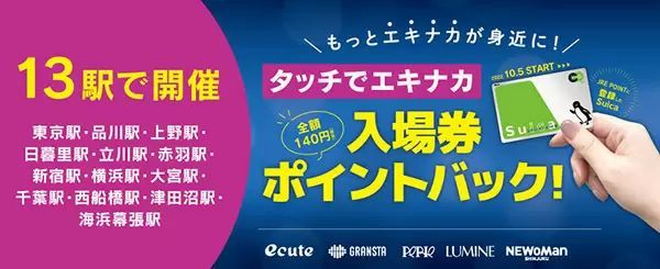 JR東日本・タッチでエキナカ 入場券ポイントバック、対象駅を拡大して10月5日から通年サービススタート！