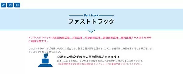 入国時の検疫手続き、一部をアプリで事前入力 「ファストトラック」運用開始