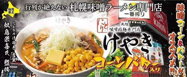 らあめん花月嵐×にとりのけやき、激熱コラボ「札幌味噌ラーメン けやき」期間限定販売