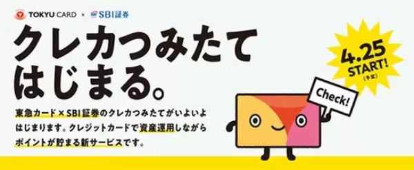 東急カードの「クレカつみたて」　期間限定で最大4％ポイント還元