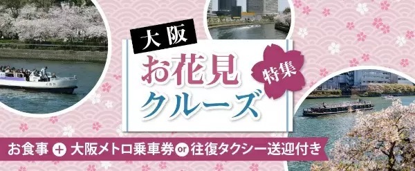 大阪の桜をクルーズで楽しむ、ホテルのランチやメトロ1日乗車券も付いた日帰りプラン