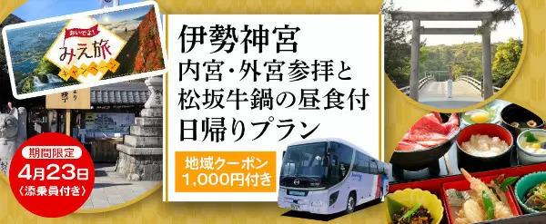 大阪から4月23日限定で出発、伊勢神宮の内宮・外宮参拝と松阪牛鍋の昼食付きバスツアー