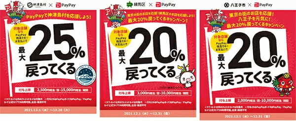 PayPay　12月の東京都は「30～20％還元」が15エリアに拡大！