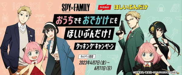 ニッスイ家庭用冷凍食品「ほしいぶんだけ」シリーズでアニメ「SPY×FAMILY」起用のプレゼントキャンペーン実施