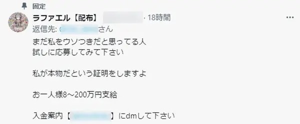 【詐欺られてみた】偽ラファエルの「お金配り」に釣られた結果