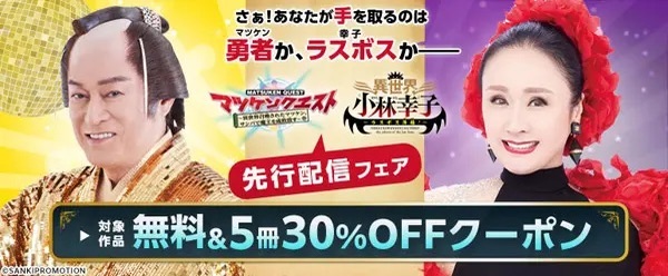 超王道ファンタジー｢マツケンクエスト｣＆小林幸子無双の｢異世界小林幸子｣がコミックシーモアにて先行配信