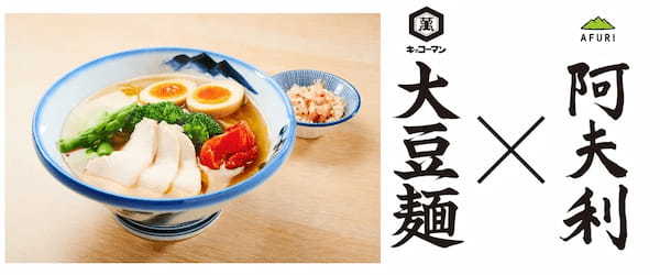 ラーメン店「AFURI」とキッコーマンがコラボ！看板商品「柚子塩スープ」×低糖質・高たんぱく麺「大豆麺」珠玉のラーメンが登場！5/8(水)販売開始