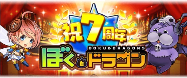 新感覚スマホRPG『ぼくとドラゴン』サービス開始7周年！盛りだくさんな記念キャンペーン第２弾を3月12日（土）より実施！