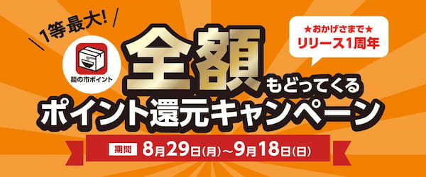 1等は100％還元！新潟ラーメン専門通販サイト「宅配にいがた麺の市」がポイント還元キャンペーンを実施中