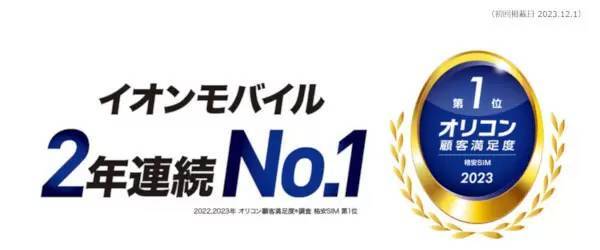 イオンモバイル、令和6年能登半島地震被災者向けに「SIMカードの再発行手数料免除」などの支援措置を実施
