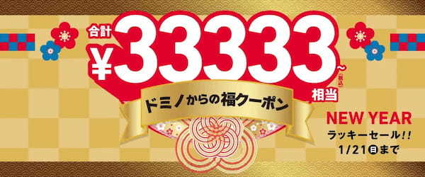 ドミノ・ピザ年末年始企画第2弾！使い放題！「ドミノからの福クーポン」　18種類で合計33,333円～相当の割引に！誰でも何回でも使えて割引上限が無制限！