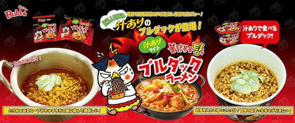 【韓国で再販希望が殺到！】世界中で大人気のブルダックシリーズから「ブルダックラーメン」が登場！！！6月上旬よりドン・キホーテにて先行販売！