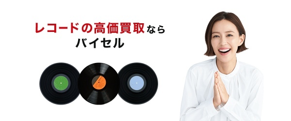 レコード買取おすすめ買取店7選！高額買取のためのコツを徹底解説！