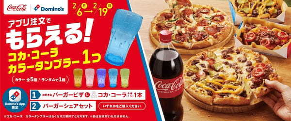 ドミノ・ピザのバーガーピザなら「コカ・コーラ」は1.5ℓくらいなくっちゃ！　2月6日からバーガーピザに「コカ・コーラ」がついた対象商品購入で「コカ・コーラ カラータンブラー」が１つもらえるよ！