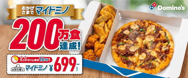 ＼祝！「マイドミノ」発売5カ月と３日で200万食を達成！／　ドミノ・ピザ「マイドミノ200万食達成！感謝キャンペーン」7月24日（月）より開催