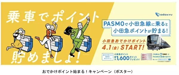 「小田急おでかけポイント」スタート　登録済みPASMOの小田急線利用でポイ ント還元