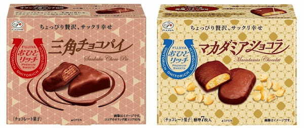 おひとりさま専用の贅沢スイーツが新登場「おひとリッチ　三角チョコパイ/マカダミアショコラ」発売