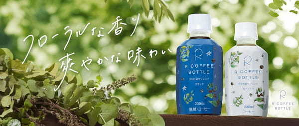 東海オンエアりょう監修「R COFFEE BOTTLE日々の彩りブレンド」ブラック／カフェラテ 累計出荷本数100万本突破！突破を記念して、バレンタインキャンペーンも