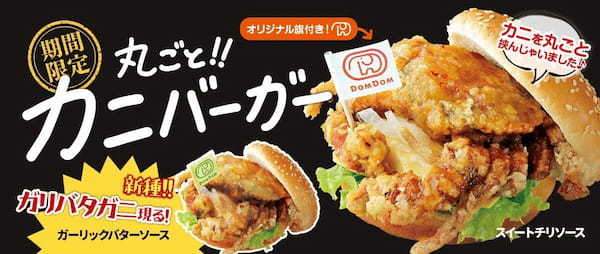 ドムドムバーガーの「丸ごと！！カニバーガー」が期間限定で再販！新味「ガリバタガニ」も登場