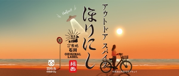 お土産にぴったりな地域限定ラベル「ご当地ほりにし」が7つの都道府県で追加販売決定！