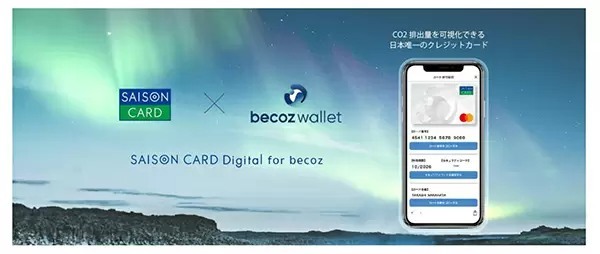 国内初、CO2排出量を可視化できるクレジットカード「SAISON CARD Digital for becoz」