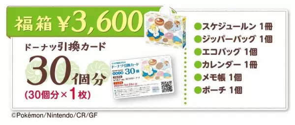 かわいいポケモングッズが入った「ミスド福袋2024」、数量限定で順次発売