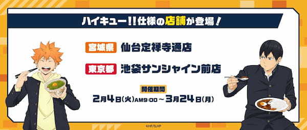 【すき家】2月4日（火）より「すき家」とアニメ「ハイキュー‼」のコラボキャンペーンを開催！対象メニューを注文するとオリジナルカードが必ずもらえるなど、企画が盛り沢山！