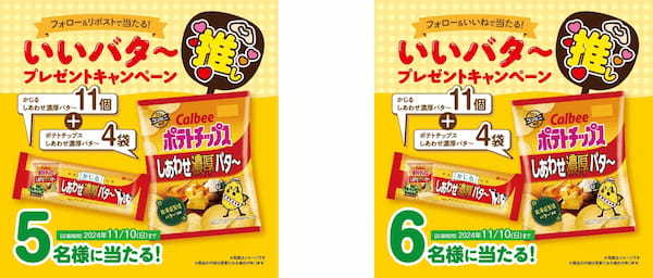 今度の「かじる」は「カルビーポテトチップス」とコラボ！？ 11月04日いい推しの日にあわせて、「いいバター推しプレゼントキャンペーン」を実施！ 「かじるしあわせ濃厚バタ～」