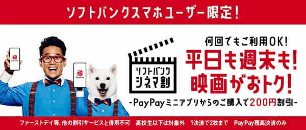 PayPayが「TOHOシネマズ」と連携！　200円割引＆全額還元キャンペーンも