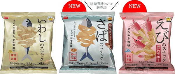 魚介の栄養素を賢く摂れるスナック菓子「素材市場」に新フレーバー続々登場！「素材市場 さばのスナック（深い旨みとコクの、さばの味噌煮味）」・「素材市場 えびのスナック（うす塩味）」