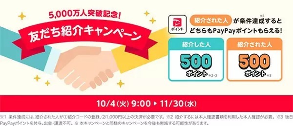 友だちを紹介して500ポイントをもらおう！　PayPayの5000万人突破記念キャンペーン