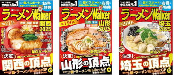 日本最大級のラーメンメディアが選ぶ栄冠「ラーメンWalkerグランプリ」金・銀・銅賞を発表!! 『ラーメンWalker』関西版、山形版、埼玉版を発売