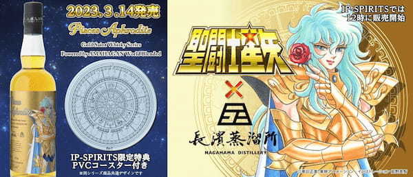 「聖闘士星矢 ゴールドセイント ウイスキーシリーズ」より、第4弾「ピスケス アフロディーテ」が発売！！東映アニメーション音楽出版のECサイトでは特典付で販売！！