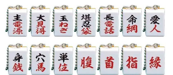 「愛人」や「主電源」怖くて切れないワードが麻雀牌に 麻雀牌モチーフのカプセルトイ第2弾が爆誕